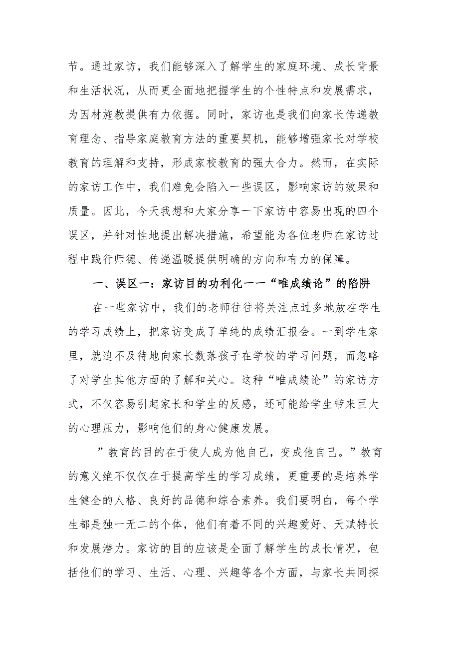 校长在“新时代背景下班主任家访策略”主题教研活动上的讲话：明辨家访误区坚守师德初心.docx_第2页