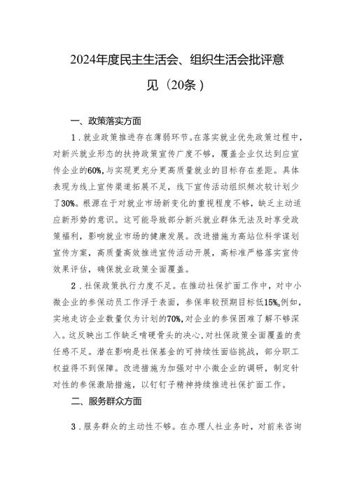2024民主生活组织生活批评意见(20条).docx