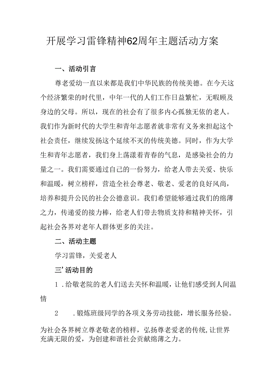 2025年学习雷锋精神62周年主题活动实施方案(1).docx_第1页