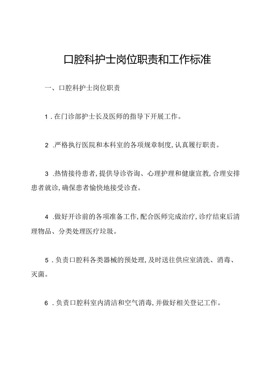 口腔科护士岗位职责和工作标准.docx_第1页