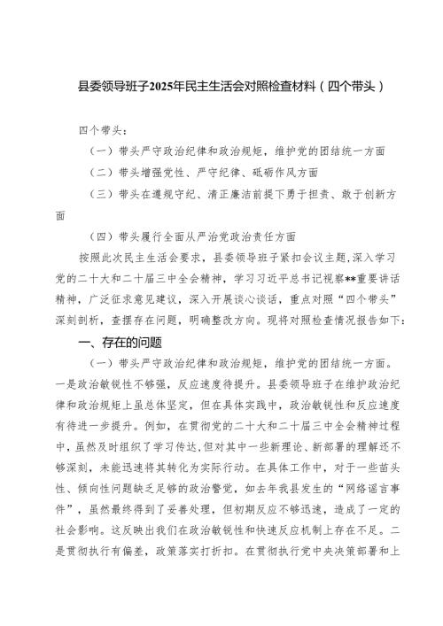县委领导班子2025年民主生活会对照检查材料（四个带头）四篇（详细版）.docx