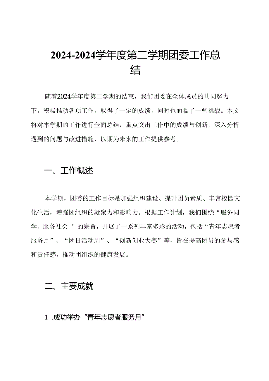 2024—2024学第二学期团委工作总结.docx_第1页