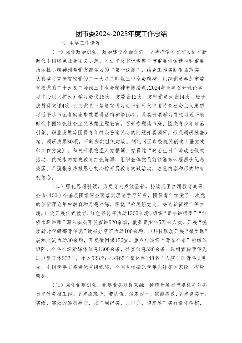 团市委20242025工作总结.docx_第1页