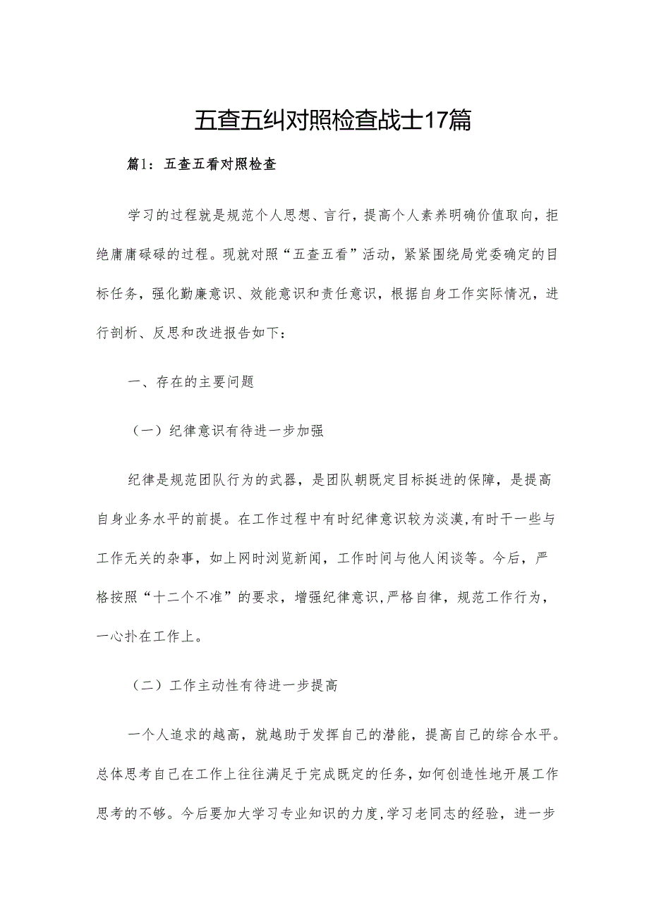 五查五纠对照检查战士17篇.docx_第1页
