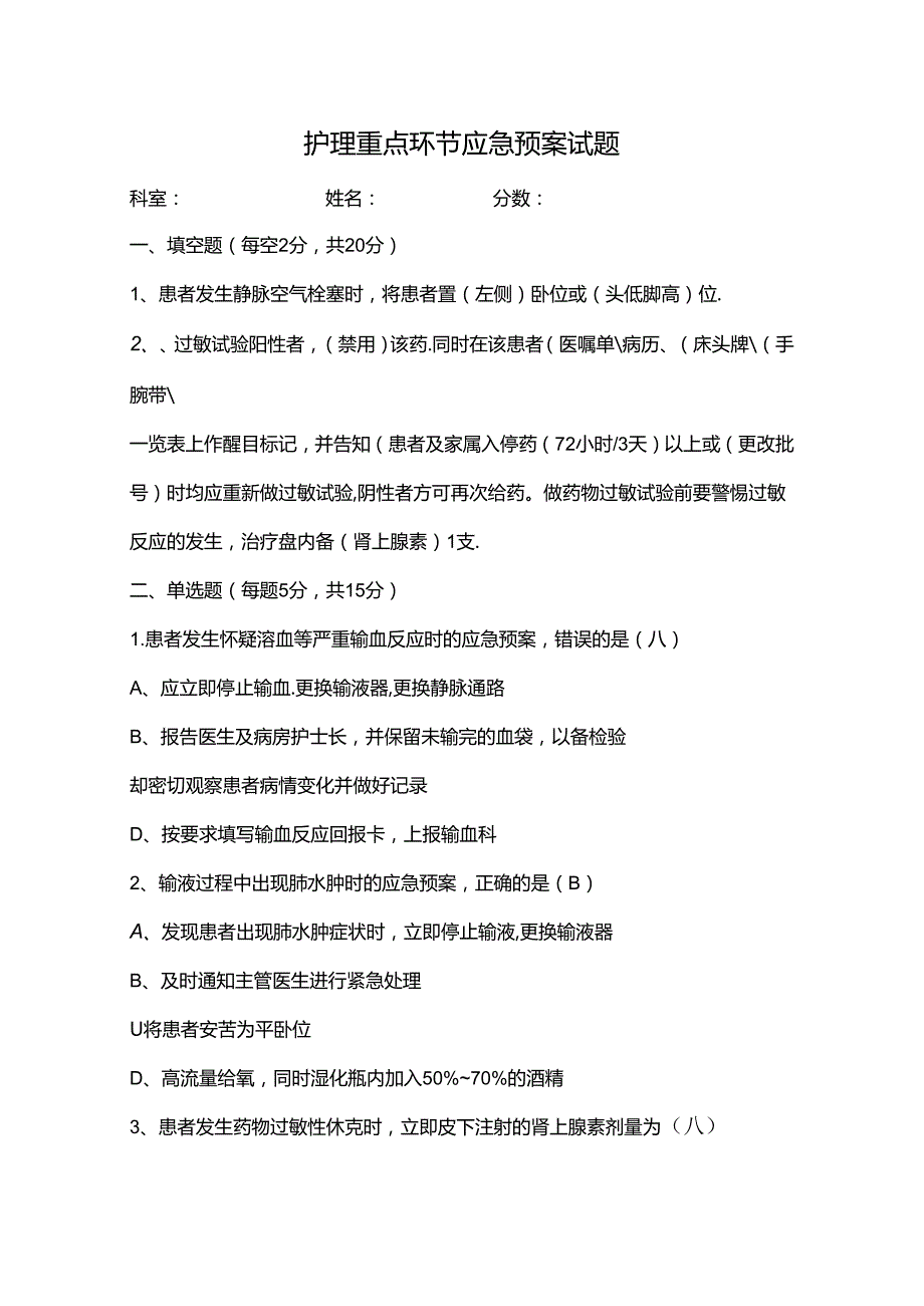 护理重点环节应急预案试题及答案.docx_第1页