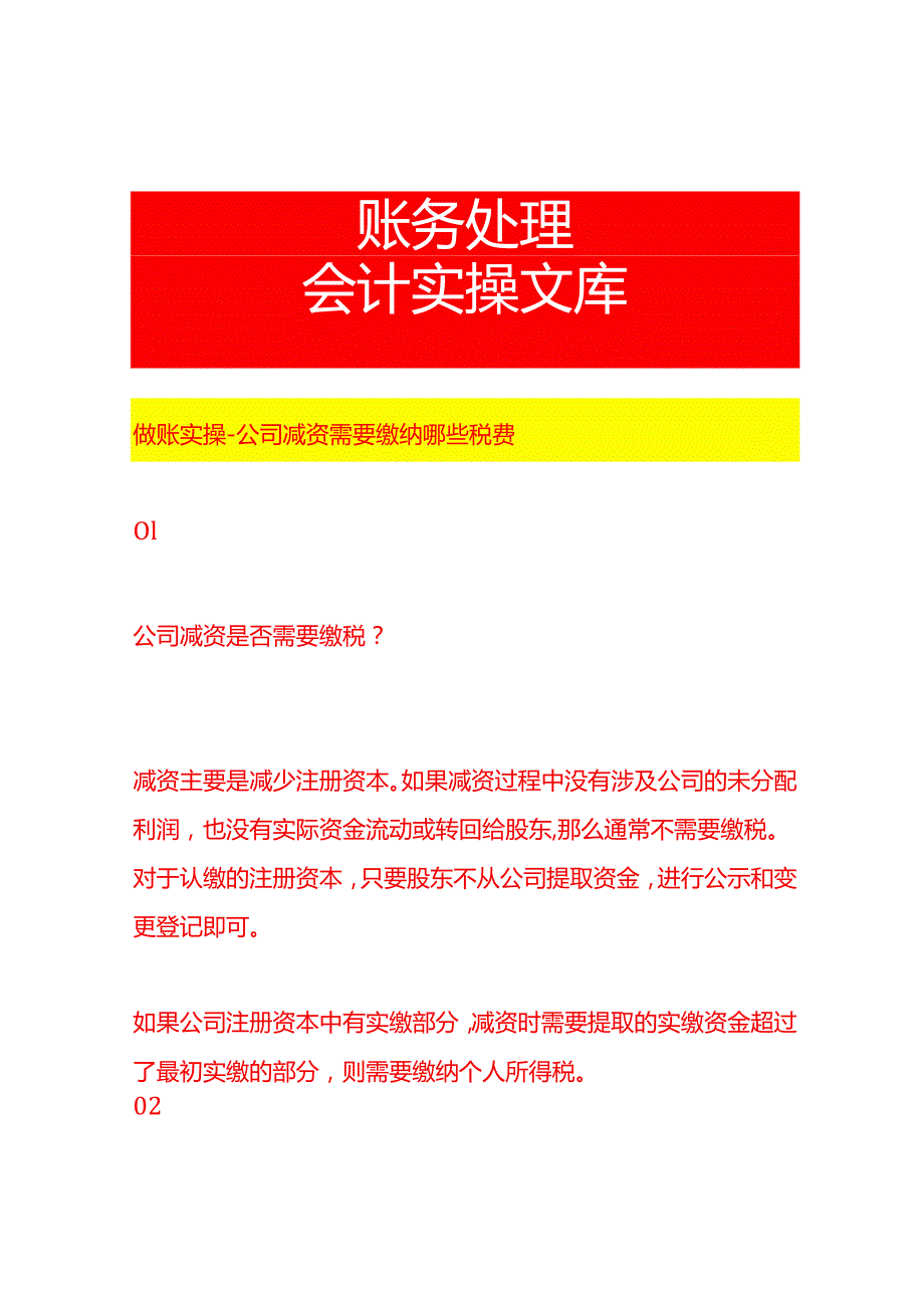 做账实操公司减资需要缴纳哪些税费.docx_第1页