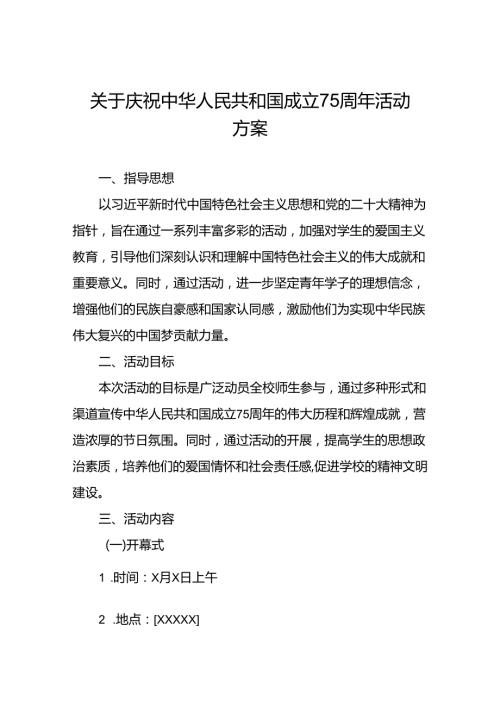 庆祝建国75周年活动学校方案10篇.docx