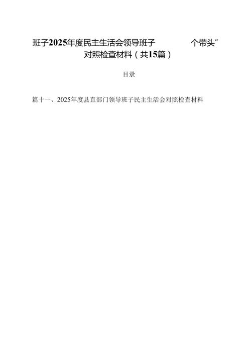 班子2025民主生活会领导班子“四个带头”对照检查材料（共15篇）.docx