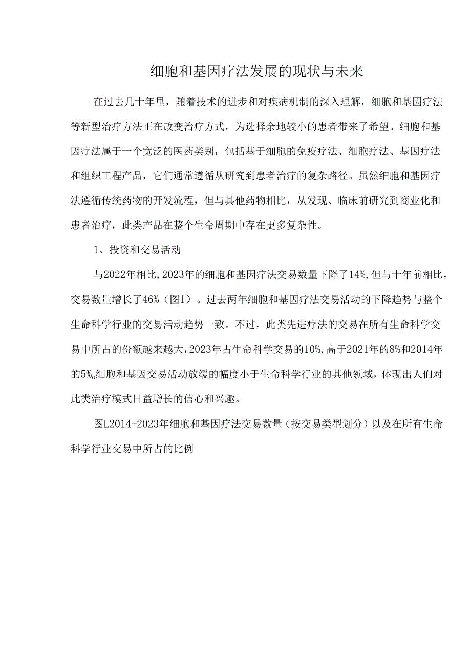 细胞和基因疗法发展的现状与未来.docx_第1页