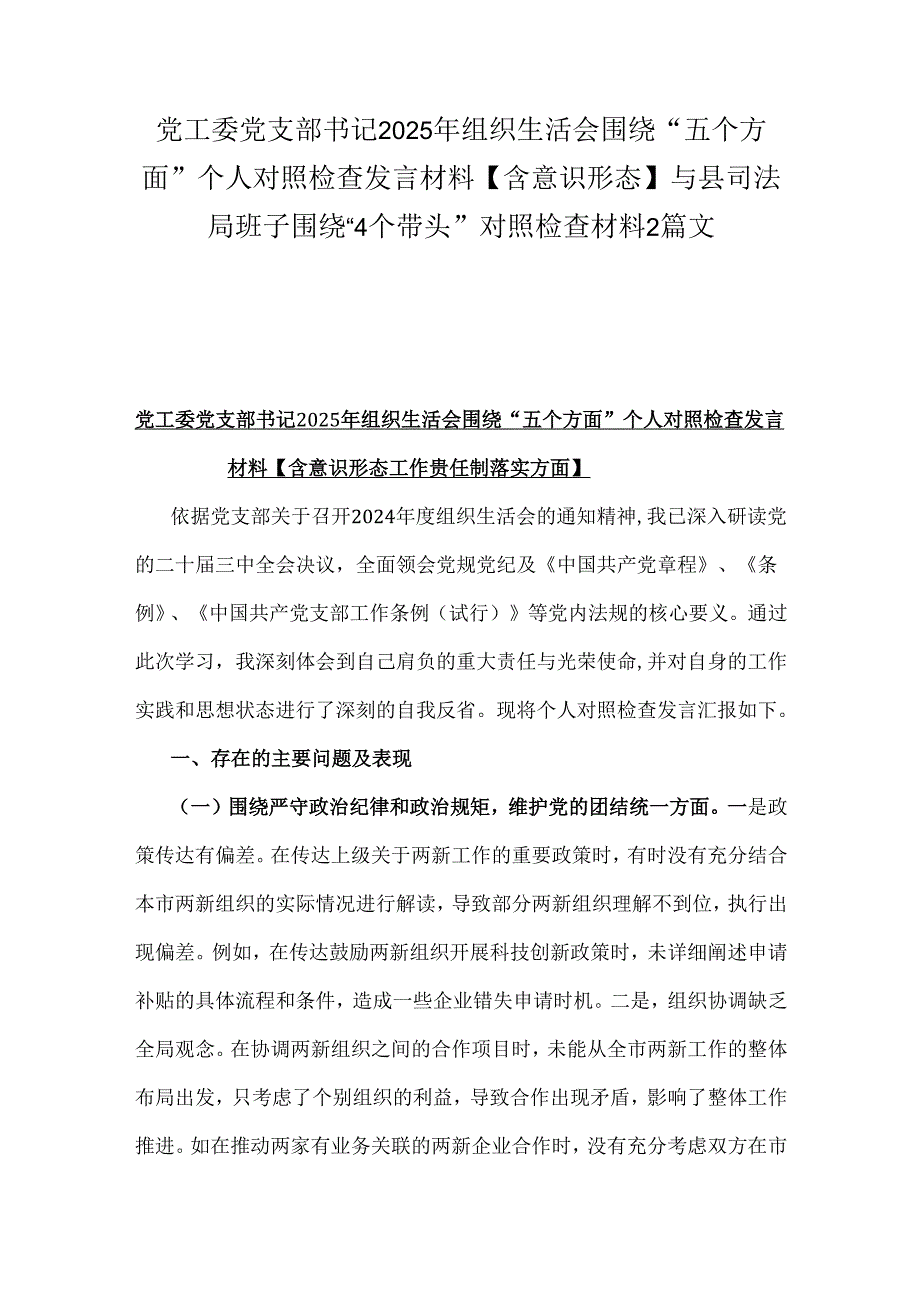 党工委党支部书记2025年组织生活会围绕“五个方面”个人对照检查发言材料【含意识形态】与县司法局班子围绕“4个带头”对照检查材料2篇文.docx_第1页