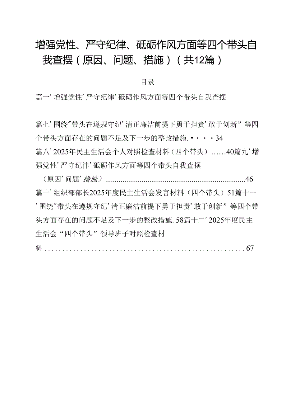 增强党性、严守纪律、砥砺作风方面等四个带头自我查摆（原因、问题、措施）(精选12篇).docx_第1页