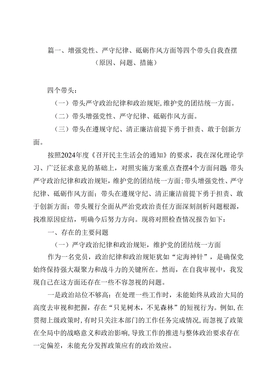增强党性、严守纪律、砥砺作风方面等四个带头自我查摆（原因、问题、措施）(精选12篇).docx_第2页