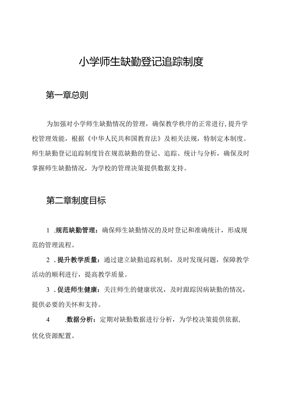 小学师生缺勤登记追踪制度.docx_第1页