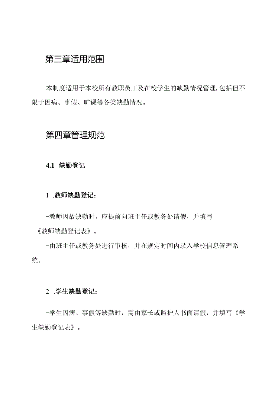 小学师生缺勤登记追踪制度.docx_第2页