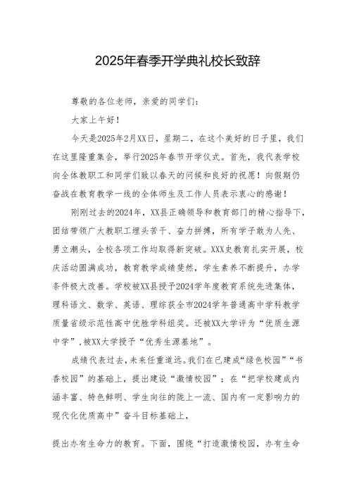 2025年学校季新学期开学典礼校长讲话致辞 （汇编17份）.docx