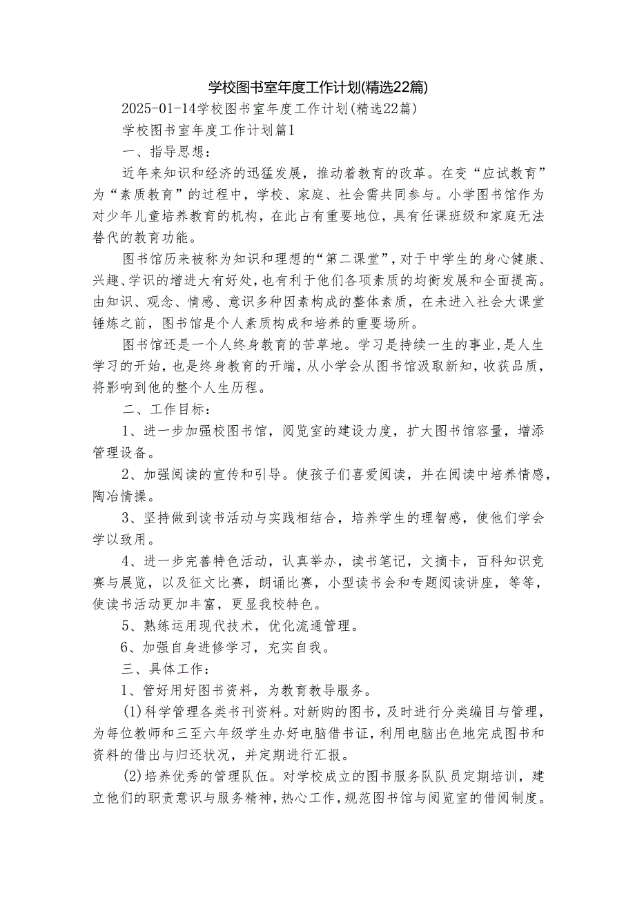 学校图书室工作计划（精选22篇）.docx_第1页