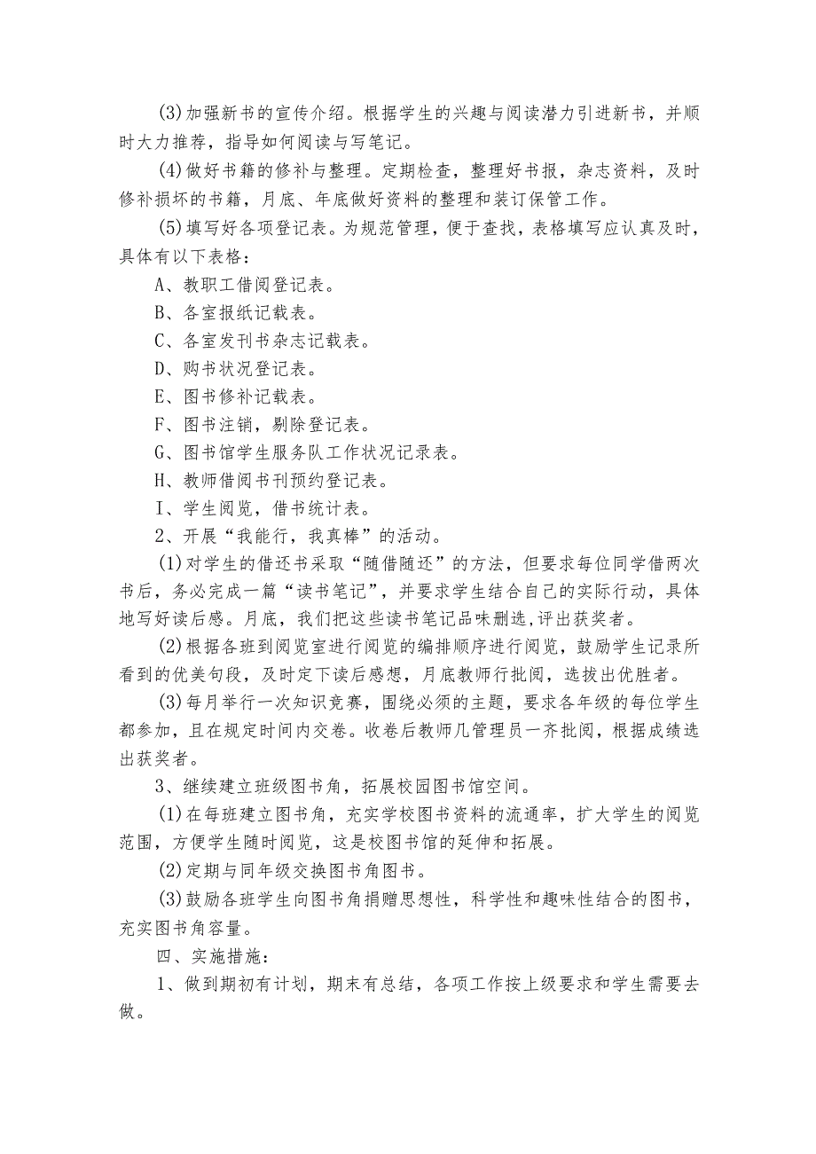学校图书室工作计划（精选22篇）.docx_第2页