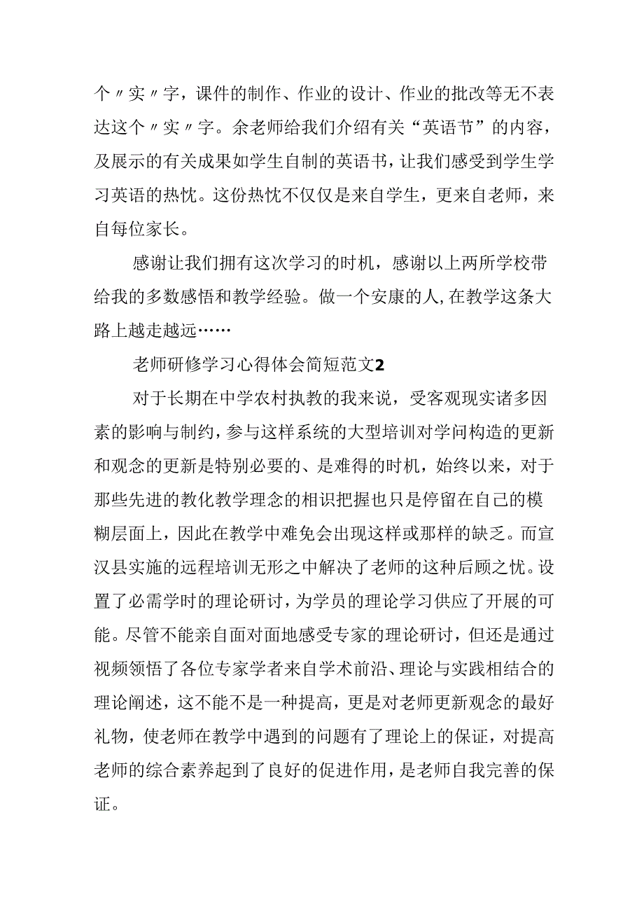 教师研修学习心得体会简短范文.docx_第3页