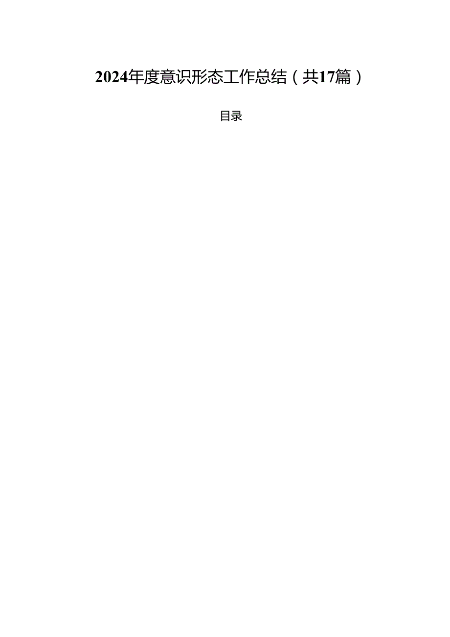 （17篇）2024意识形态工作总结范文.docx_第1页