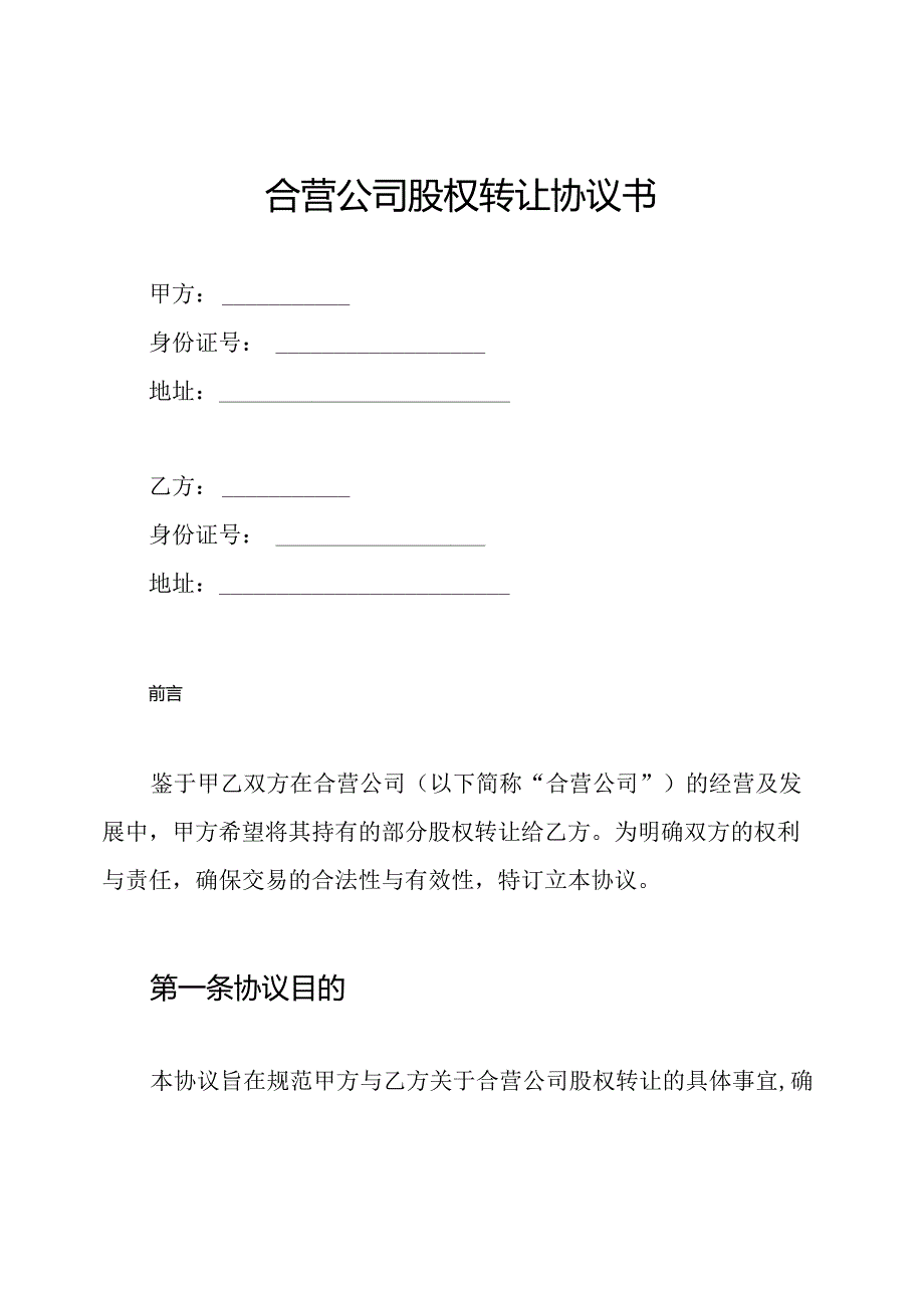 合营公司股权转让协议书.docx_第1页
