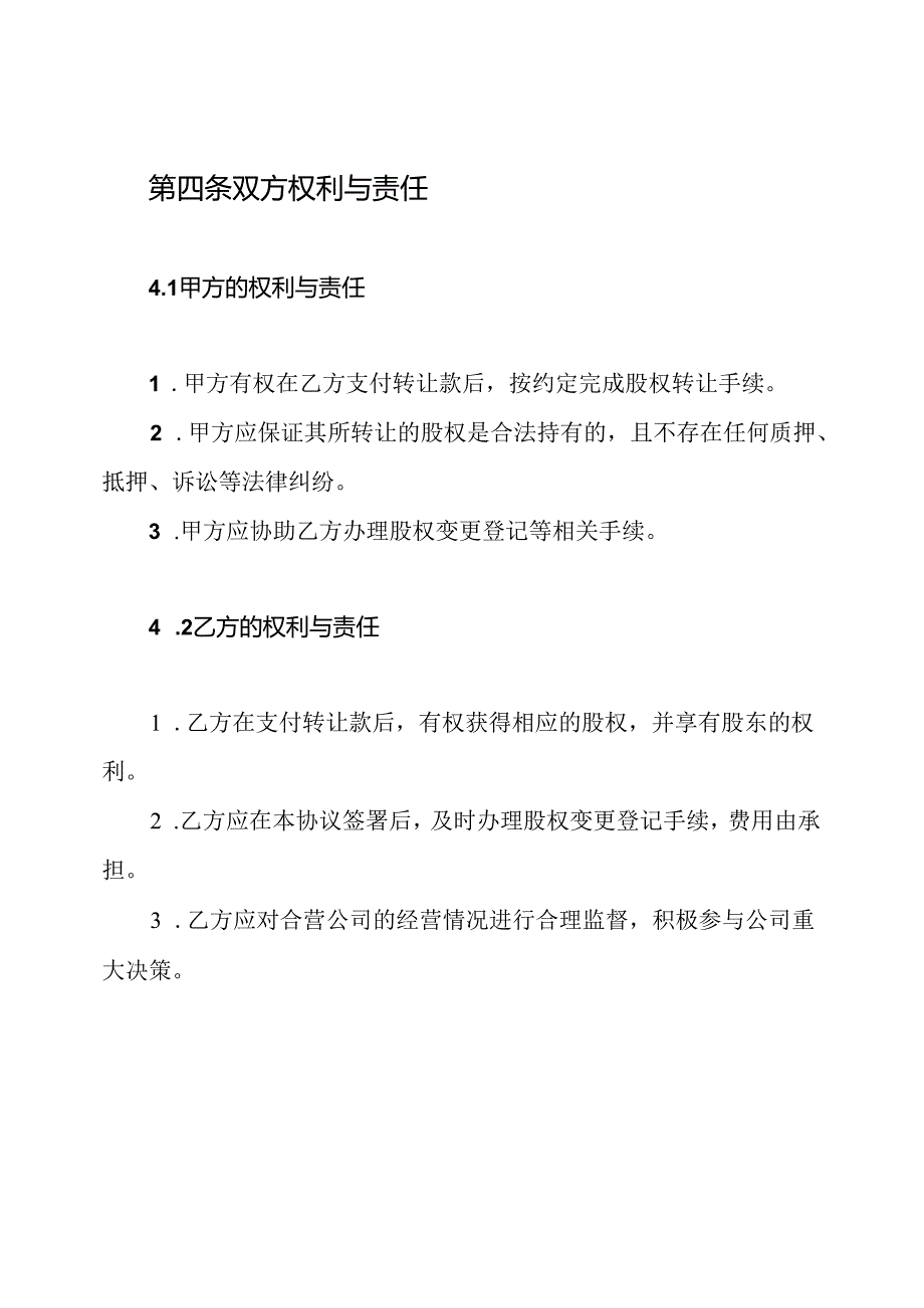 合营公司股权转让协议书.docx_第3页