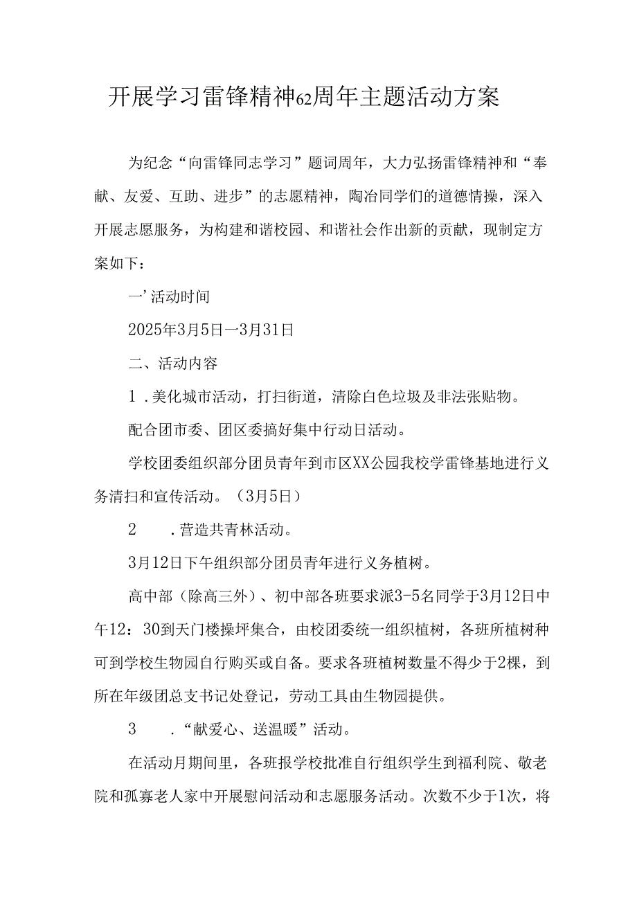 学习2025年雷锋精神六十二周年主题活动实施方案 （5份）.docx_第1页