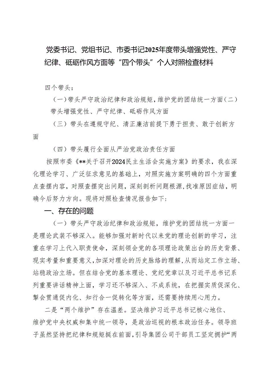 （8篇）党委书记、党组书记、市委书记2025带头增强党性、严守纪律、砥砺作风方面等“四个带头”个人对照检查材料范文.docx_第1页