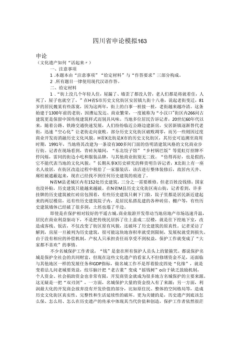 四川省申论模拟163.docx_第1页