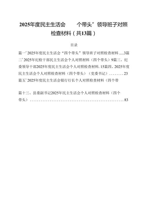 2025民主生活会“四个带头”领导班子对照检查材料13篇（最新版）.docx