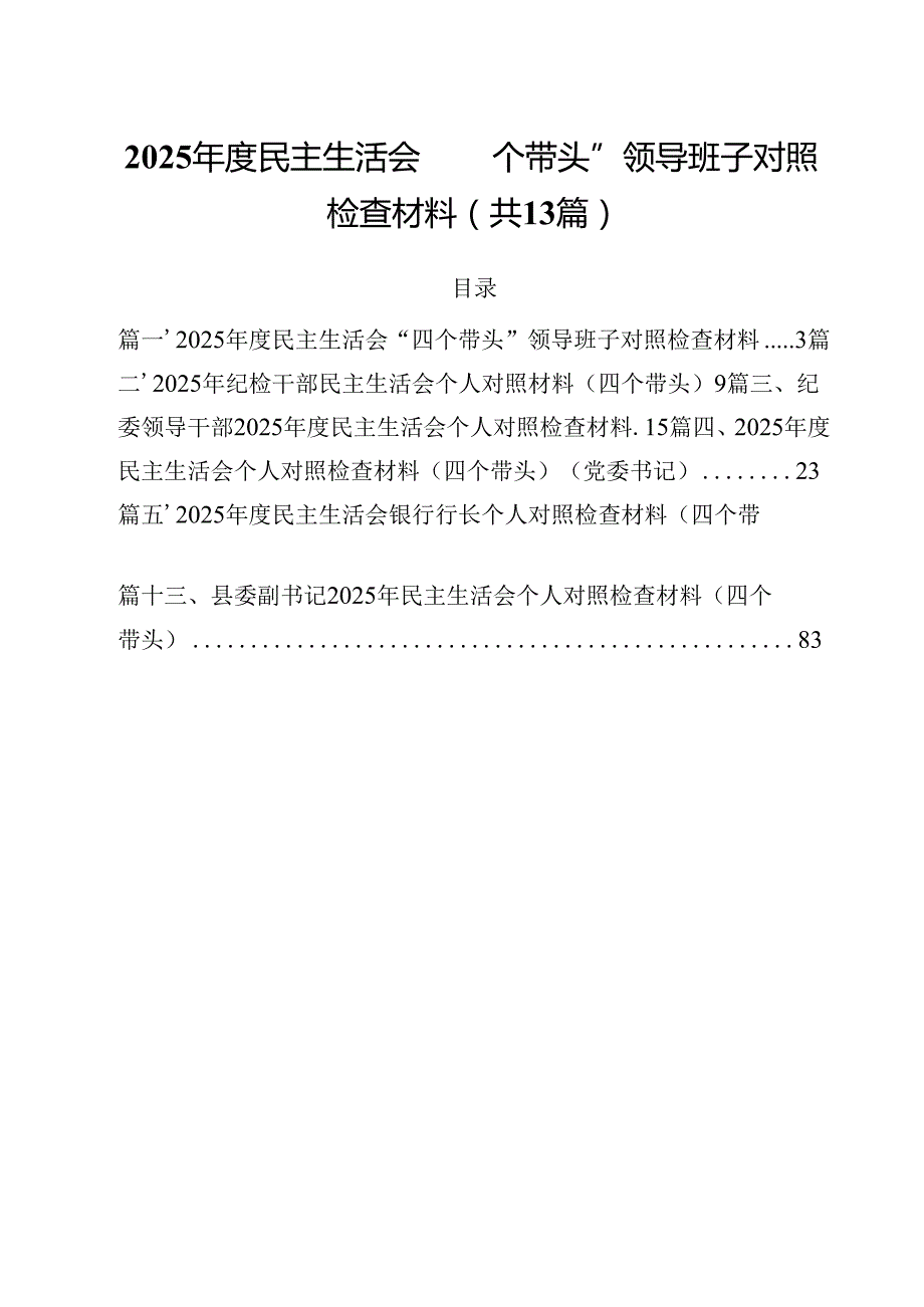2025民主生活会“四个带头”领导班子对照检查材料13篇（最新版）.docx_第1页