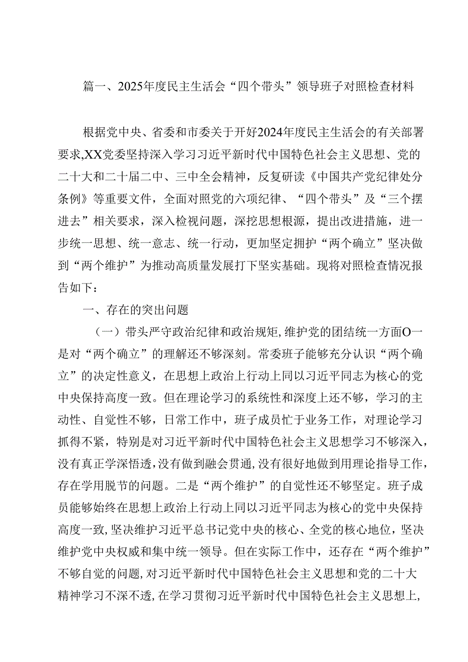 2025民主生活会“四个带头”领导班子对照检查材料13篇（最新版）.docx_第2页