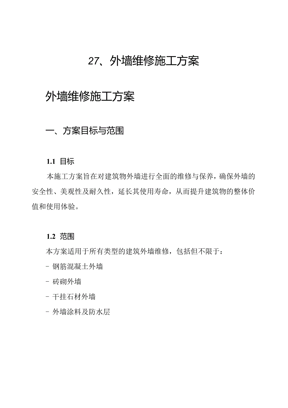 27、外墙维修施工方案.docx_第1页