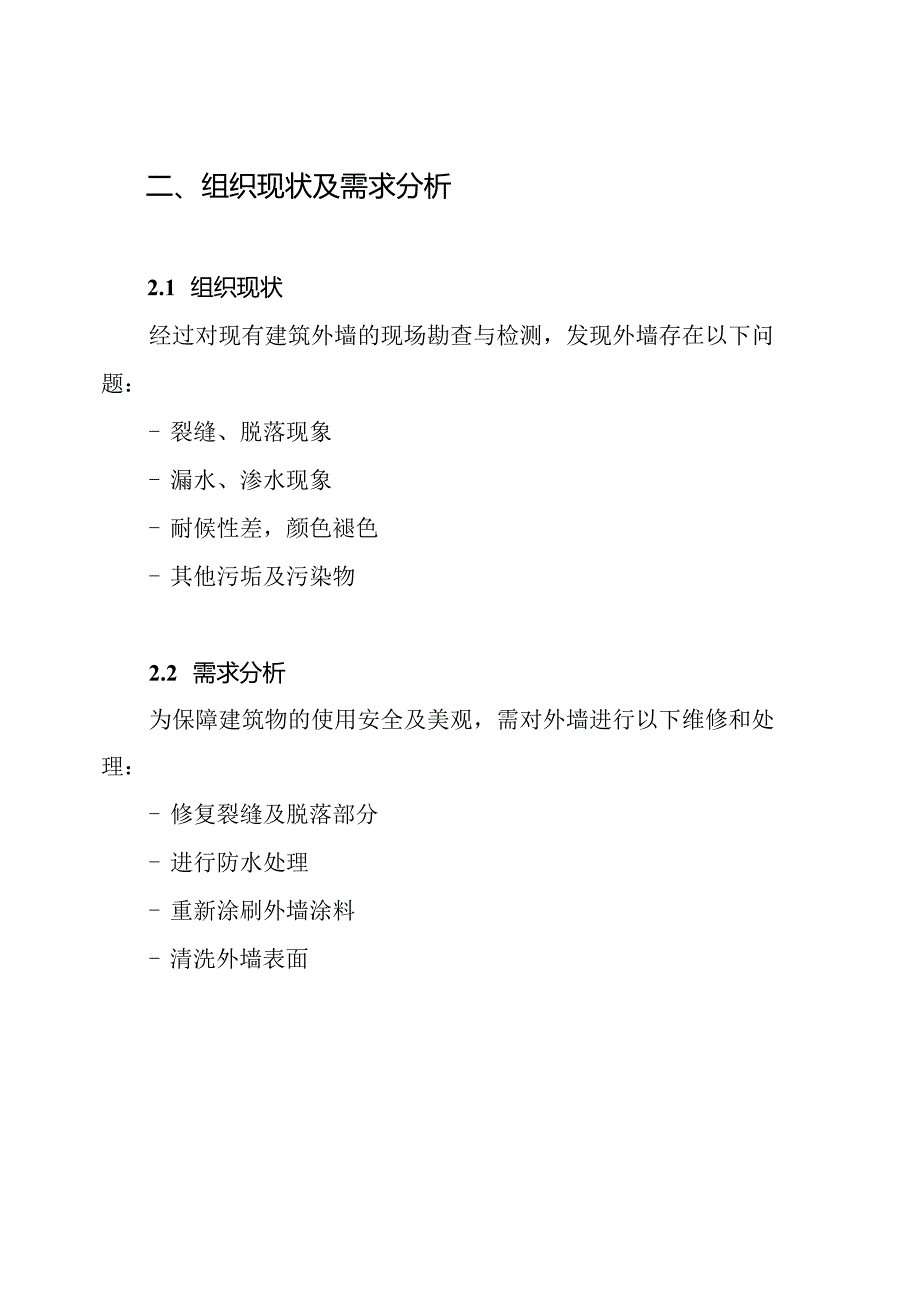 27、外墙维修施工方案.docx_第2页