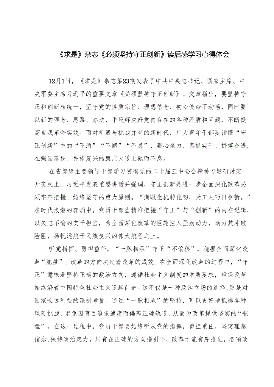 《求是》杂志《必须坚持守正创新》读后感学习心得体会四篇（精选版）.docx_第1页