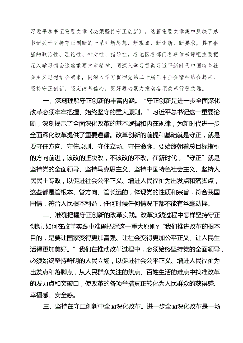 《求是》杂志《必须坚持守正创新》读后感学习心得体会四篇（精选版）.docx_第3页