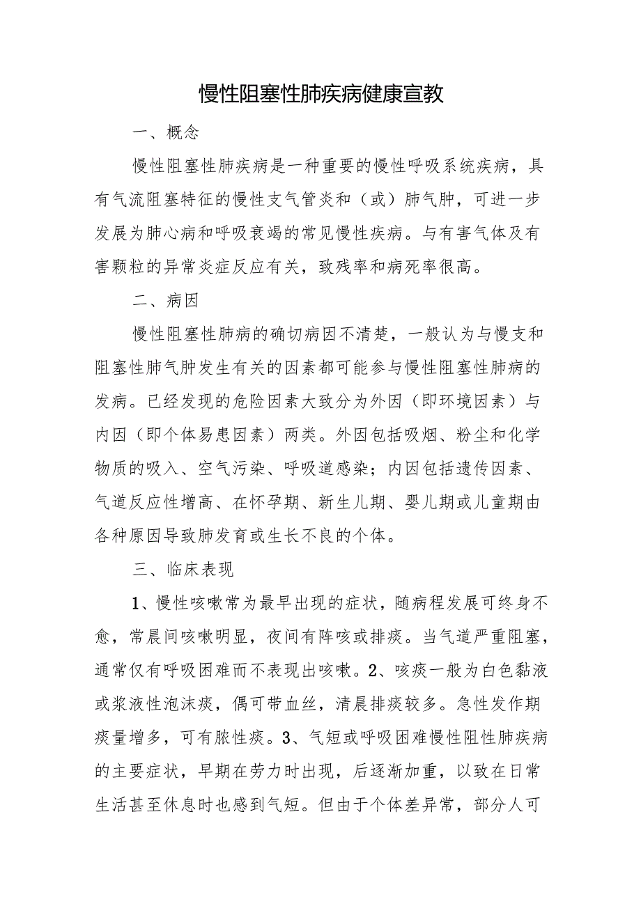 慢性阻塞性肺疾病健康宣教.docx_第1页
