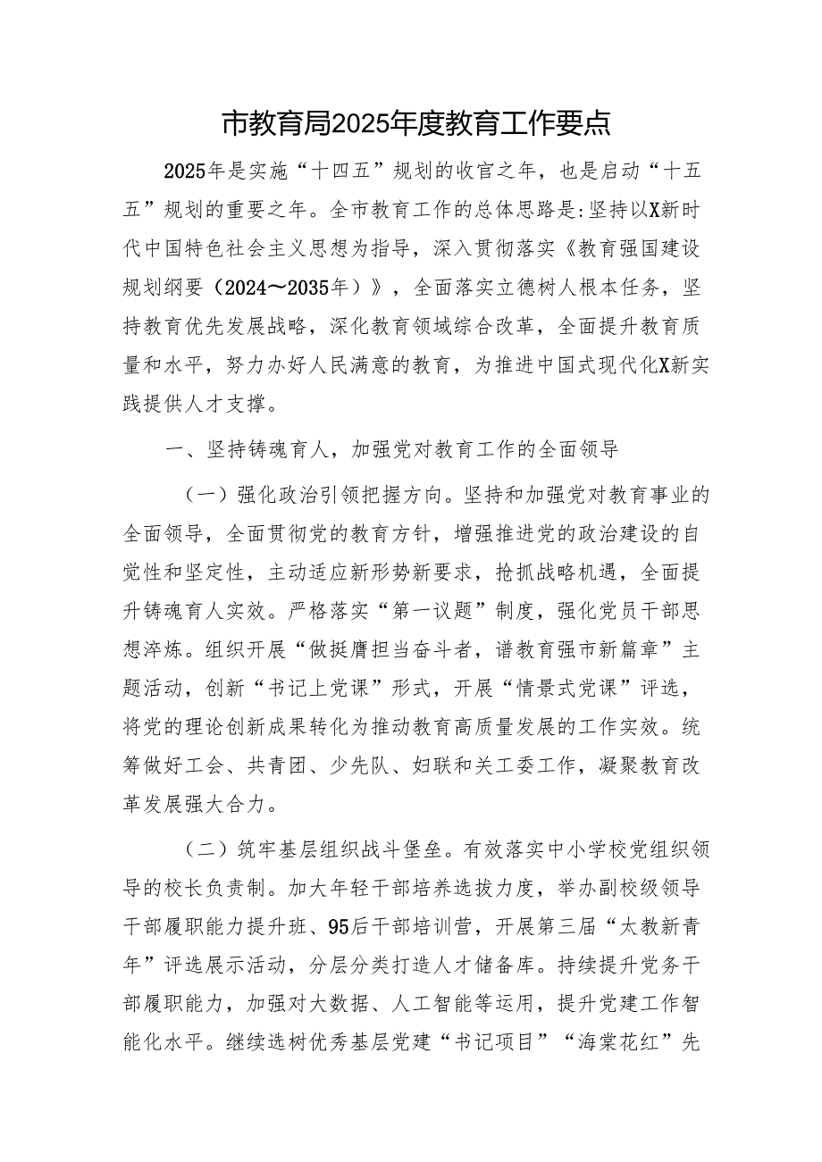 2025年教育工作要点3.docx_第1页