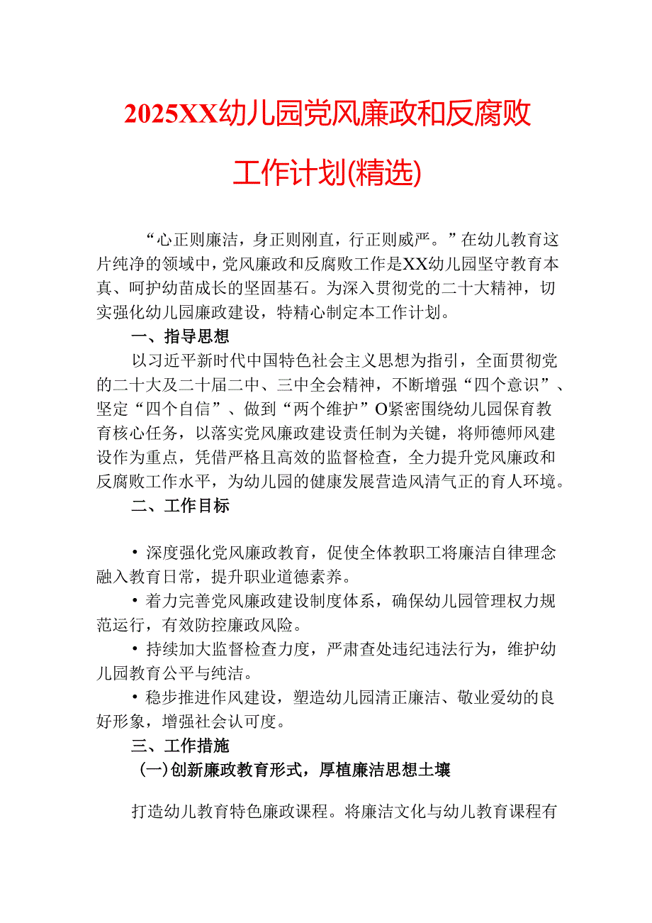 2025 XX 幼儿园党风廉政和反腐败工作计划（精选）.docx_第1页