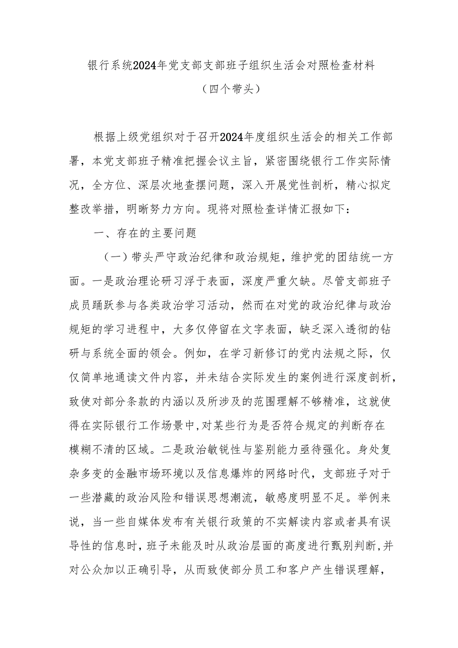 银行系统领导党支部支部班子2024年民主组织生活会对照检查材料2篇（四个带头）.docx_第2页