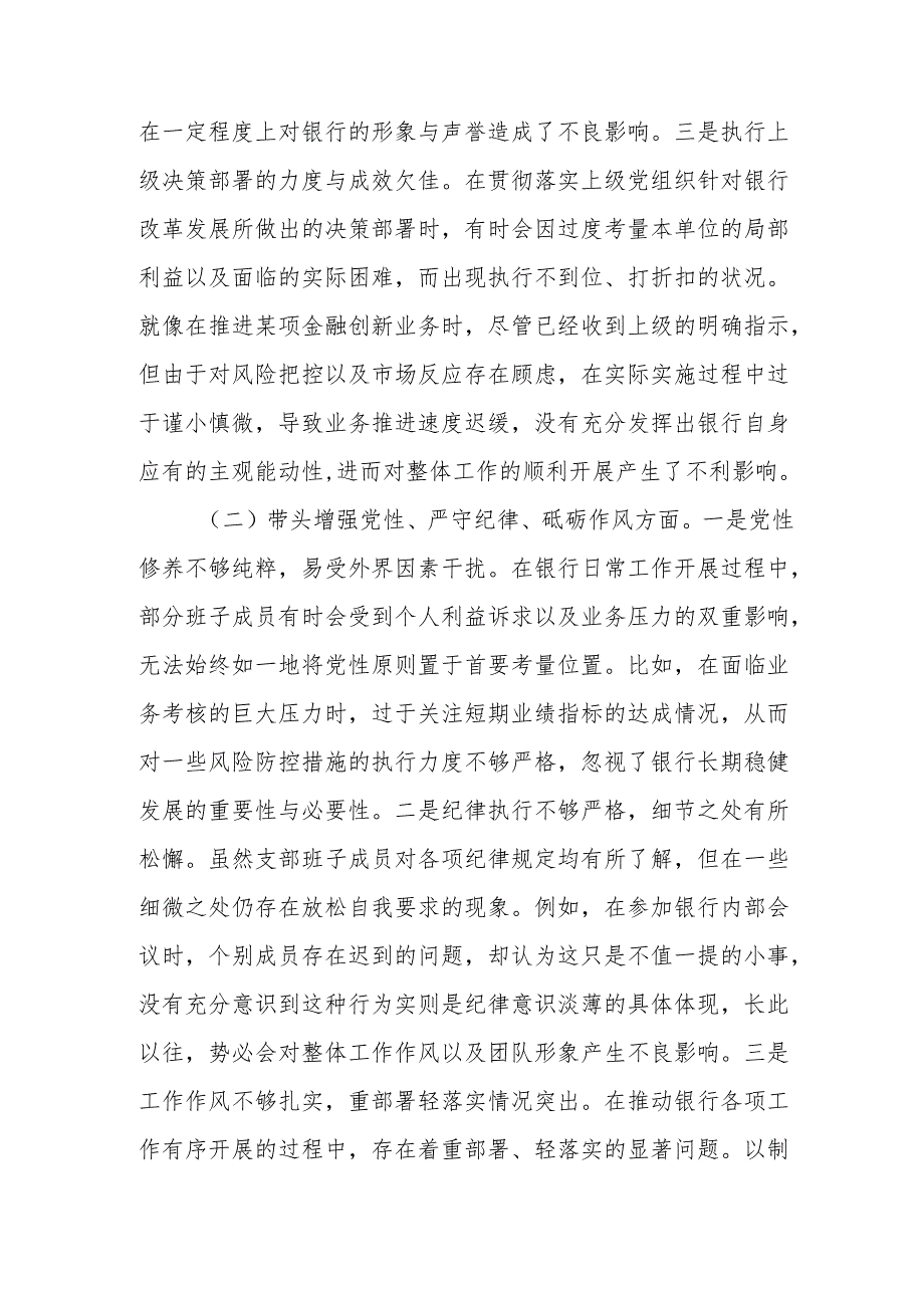 银行系统领导党支部支部班子2024年民主组织生活会对照检查材料2篇（四个带头）.docx_第3页