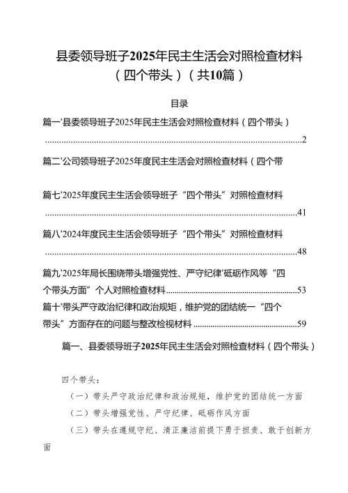 县委领导班子2025年民主生活会对照检查材料（四个带头）10篇（详细版）.docx