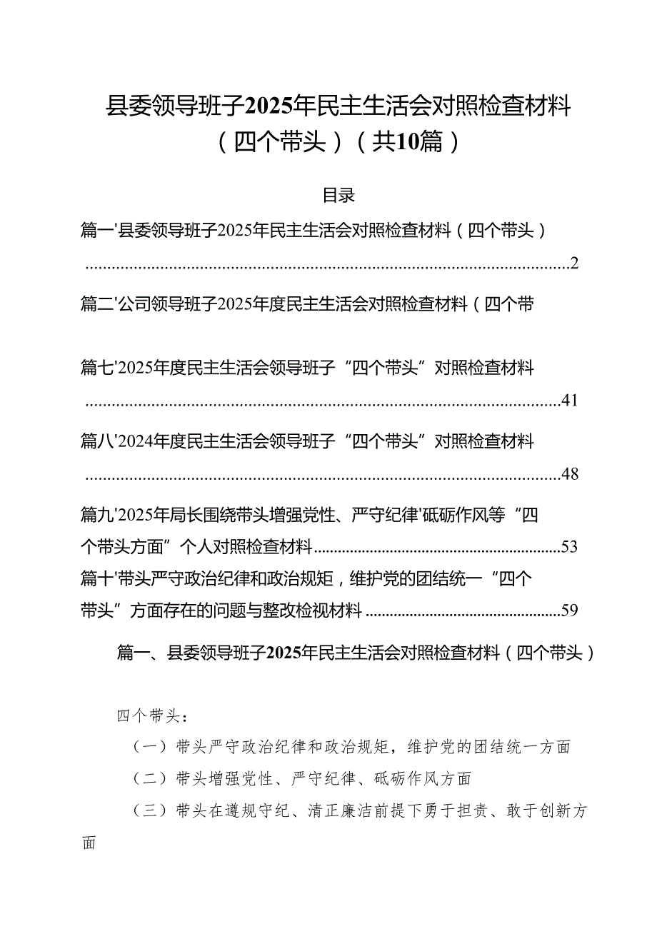 县委领导班子2025年民主生活会对照检查材料（四个带头）10篇（详细版）.docx_第1页