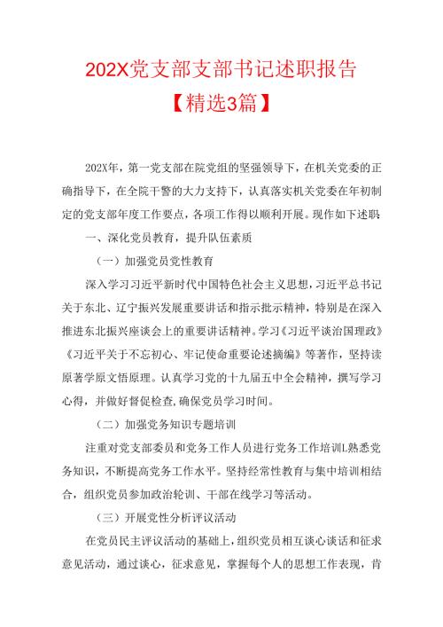 202X党支部支部书记述职报告【精选3篇】.docx