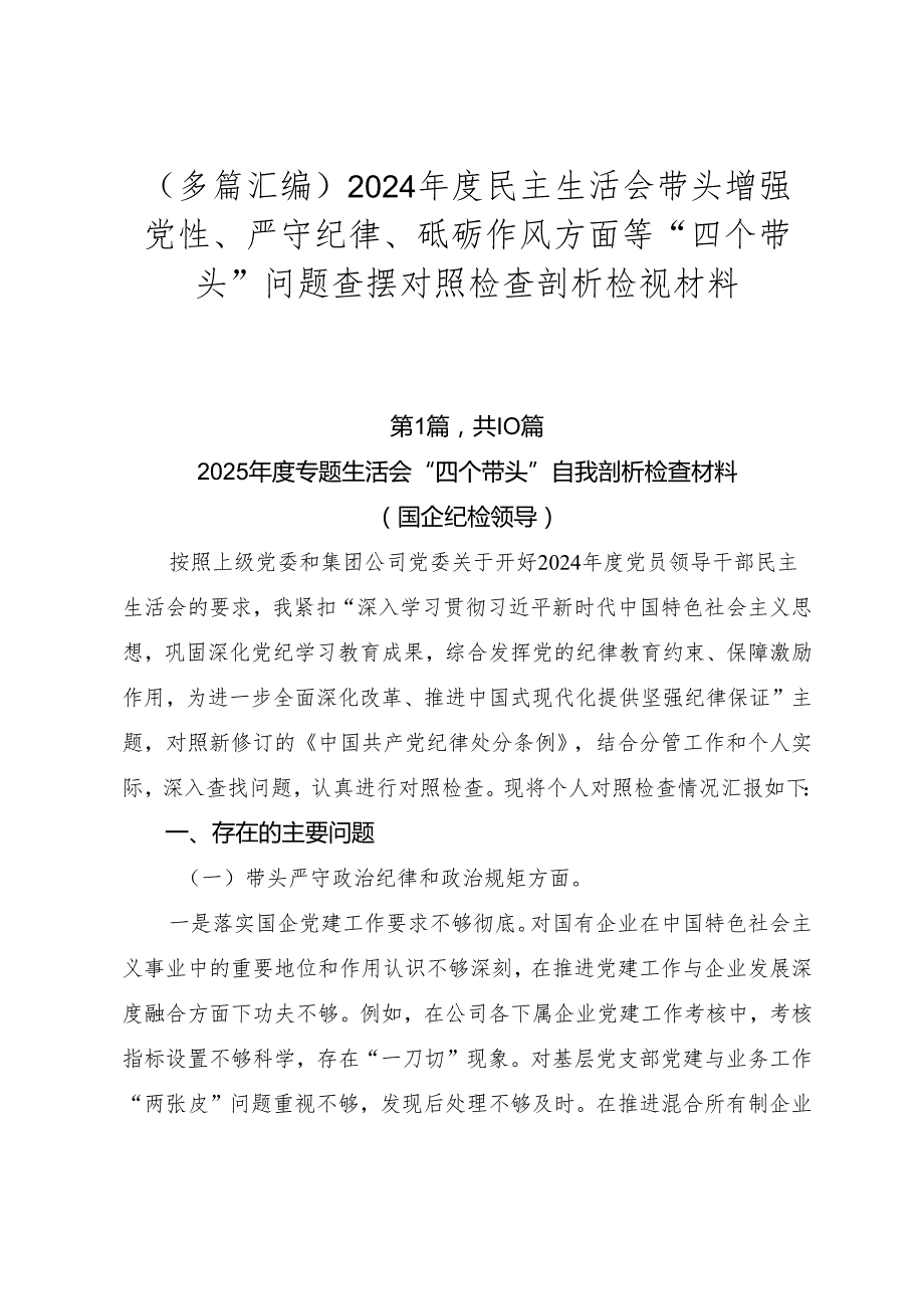 （多篇汇编）2024民主生活会带头增强党性、严守纪律、砥砺作风方面等“四个带头”问题查摆对照检查剖析检视材料.docx_第1页