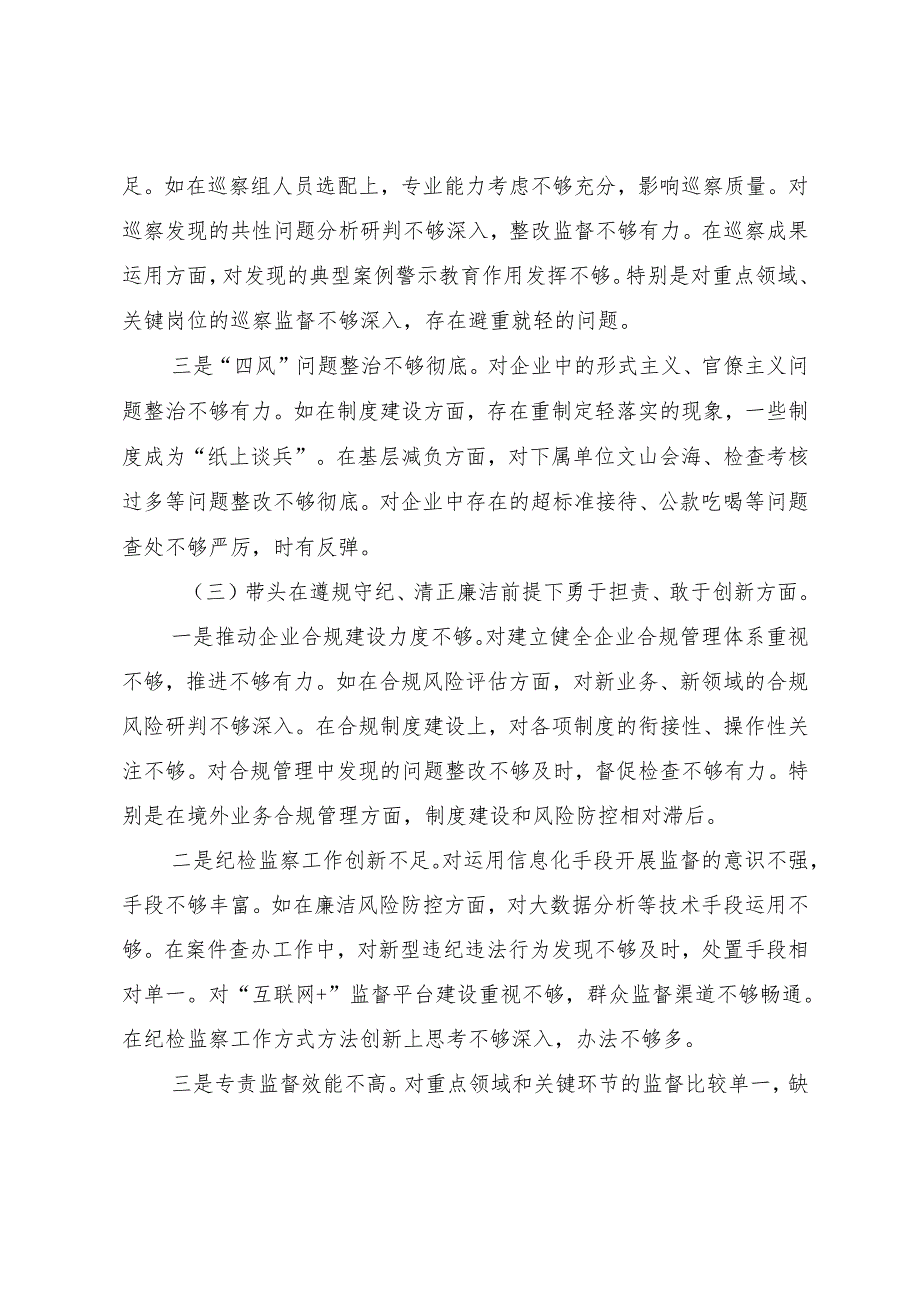 （多篇汇编）2024民主生活会带头增强党性、严守纪律、砥砺作风方面等“四个带头”问题查摆对照检查剖析检视材料.docx_第3页