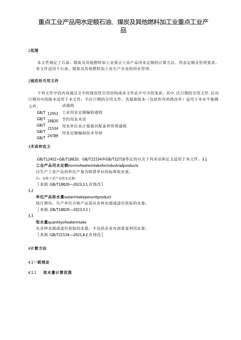 重点工业产品用水定额 石油、煤炭及其他燃料加工业重点工业产品(1).docx_第1页