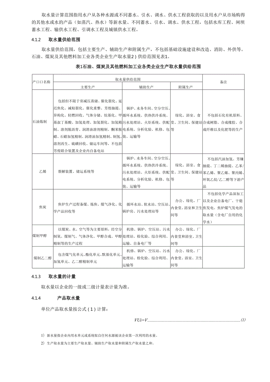重点工业产品用水定额 石油、煤炭及其他燃料加工业重点工业产品(1).docx_第2页