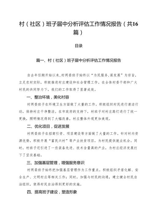 村(社区)班子中分析评估工作情况报告【16篇】.docx