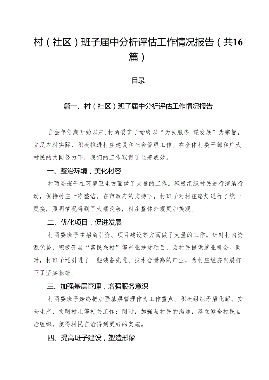 村(社区)班子中分析评估工作情况报告【16篇】.docx_第1页