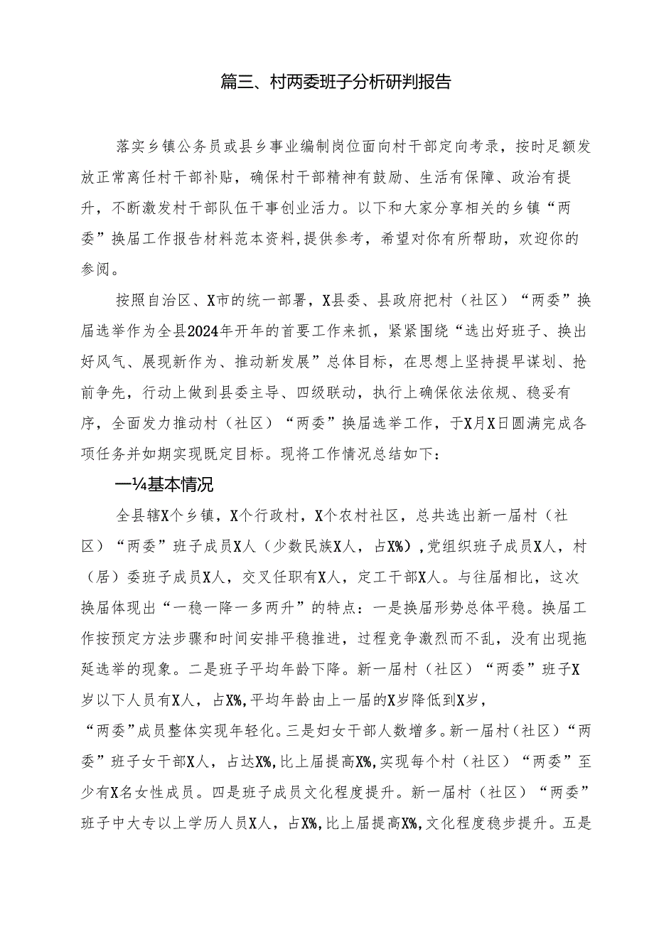 村(社区)班子中分析评估工作情况报告【16篇】.docx_第3页
